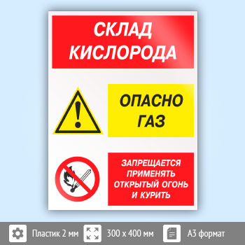 Знак «Склад кислорода. Опасно газ - запрещается применять открытый огонь и курить», КЗ-85 (пластик, 300х400 мм)